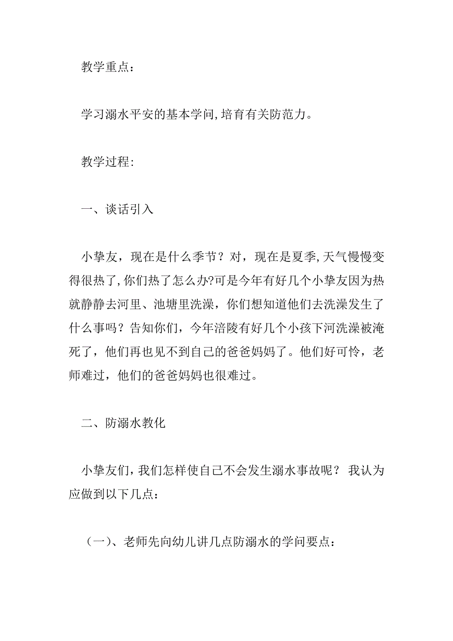 2023年幼儿园中班防溺水安全教育教案6篇_第2页