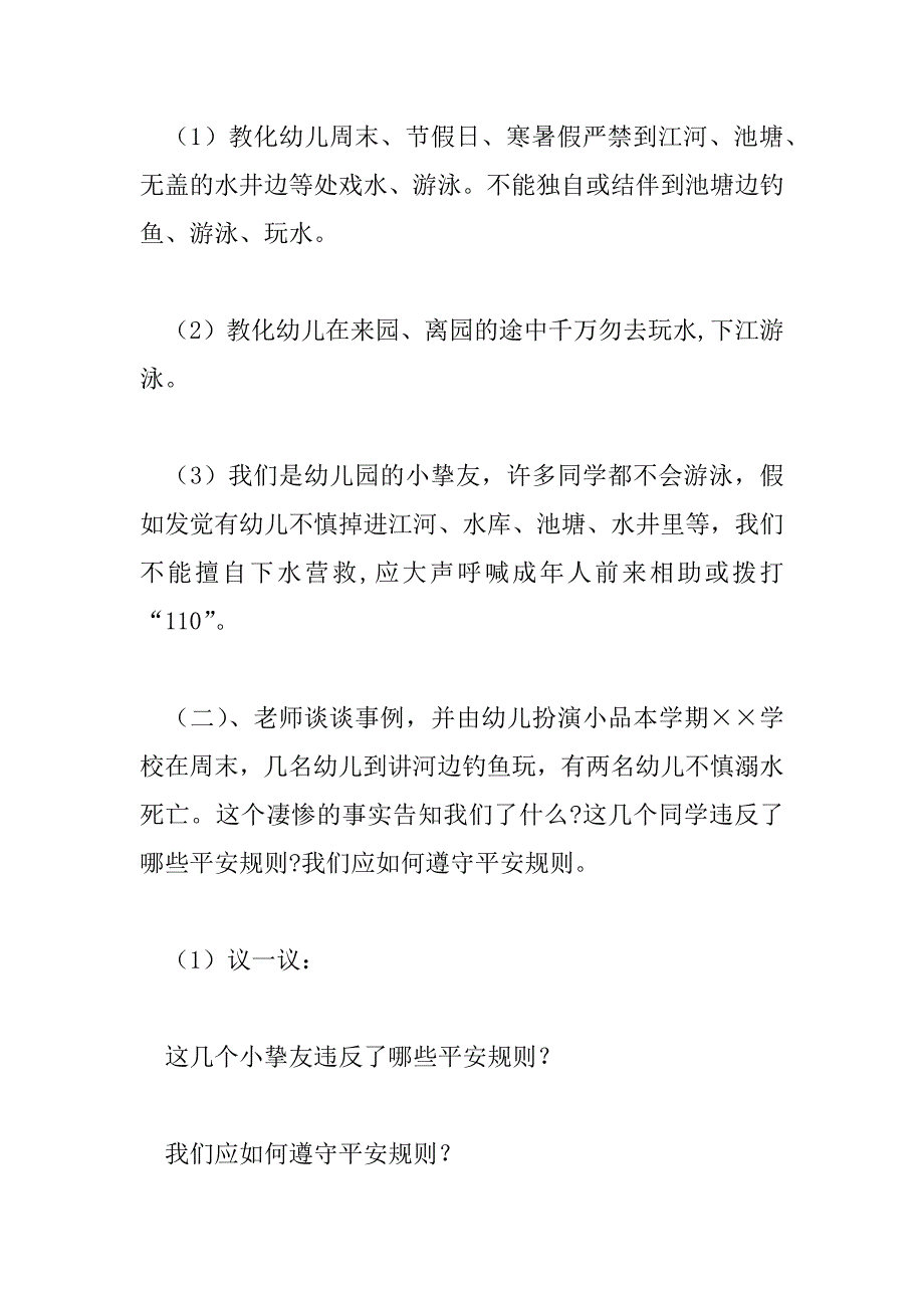 2023年幼儿园中班防溺水安全教育教案6篇_第3页