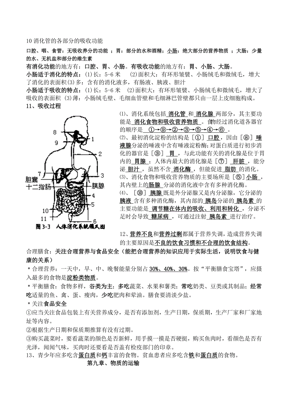 北师大版生物七年级下册知识点总结期末复习资料_第3页