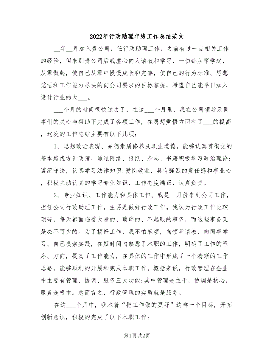 2022年行政助理年终工作总结范文_第1页