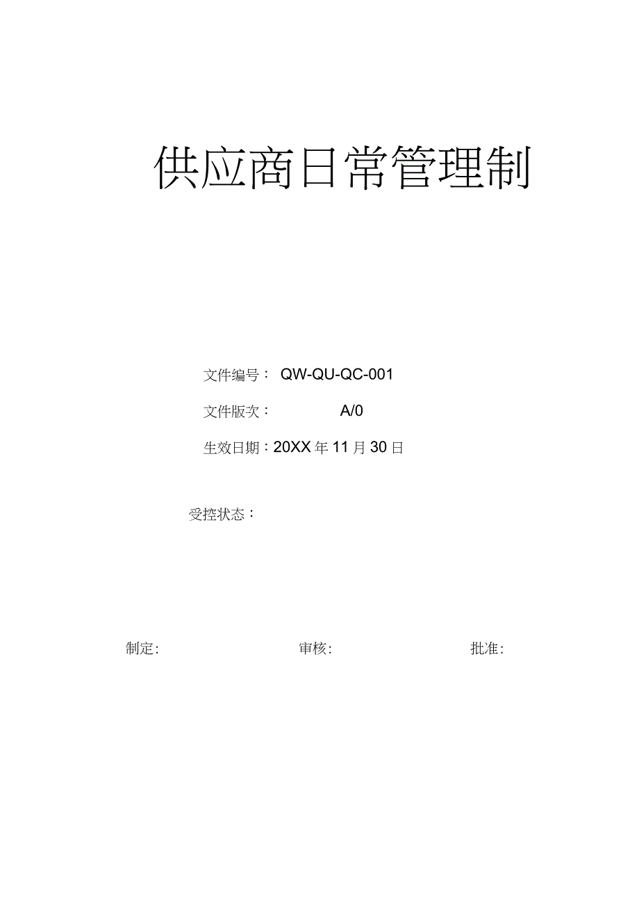 供应商日常管理制度_第1页