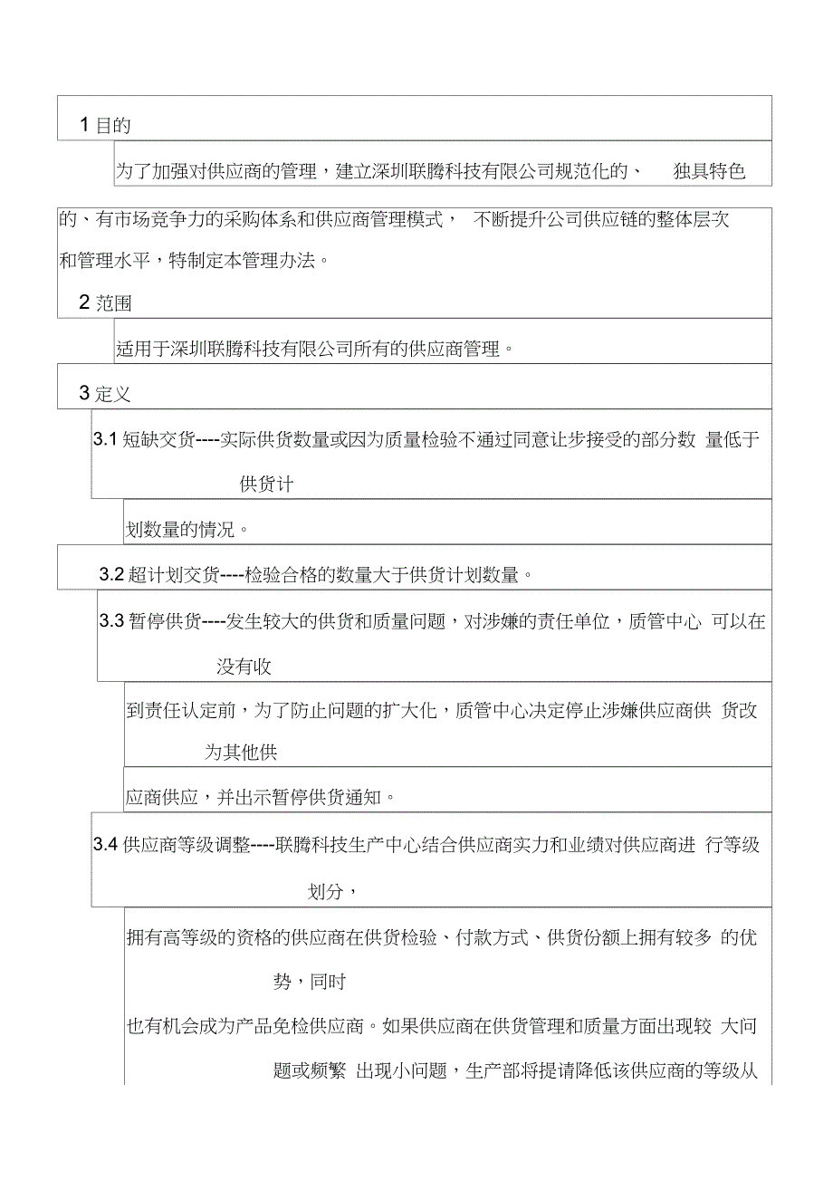 供应商日常管理制度_第4页