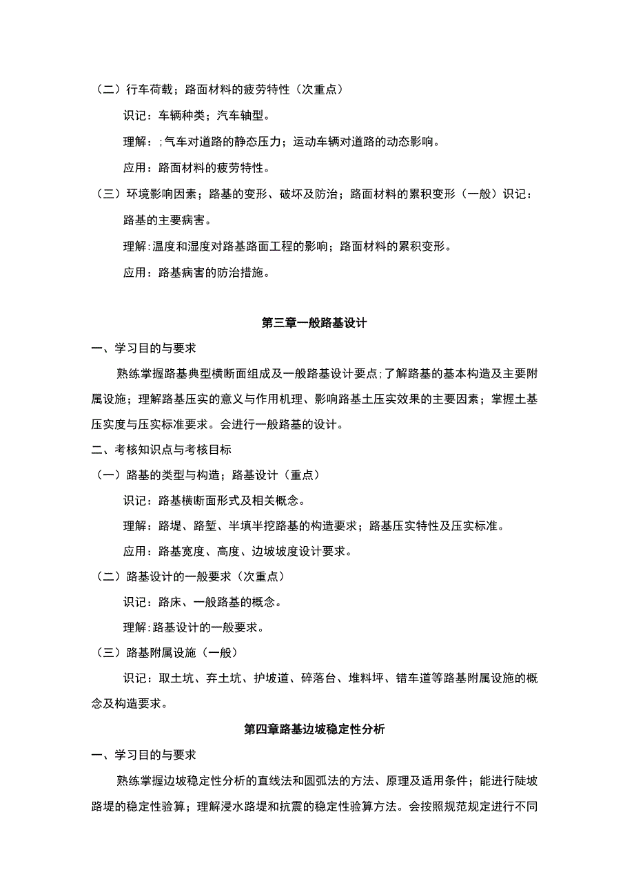 路基路面工程高等教育自学考试课程考试大纲_第4页