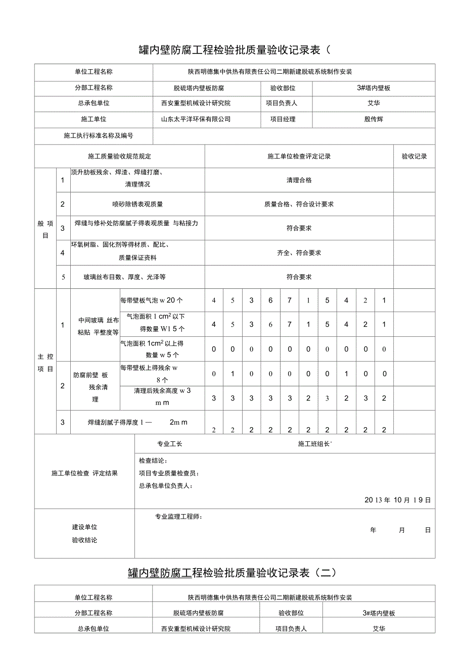 4防腐检验批质量检查验收记录表_第1页