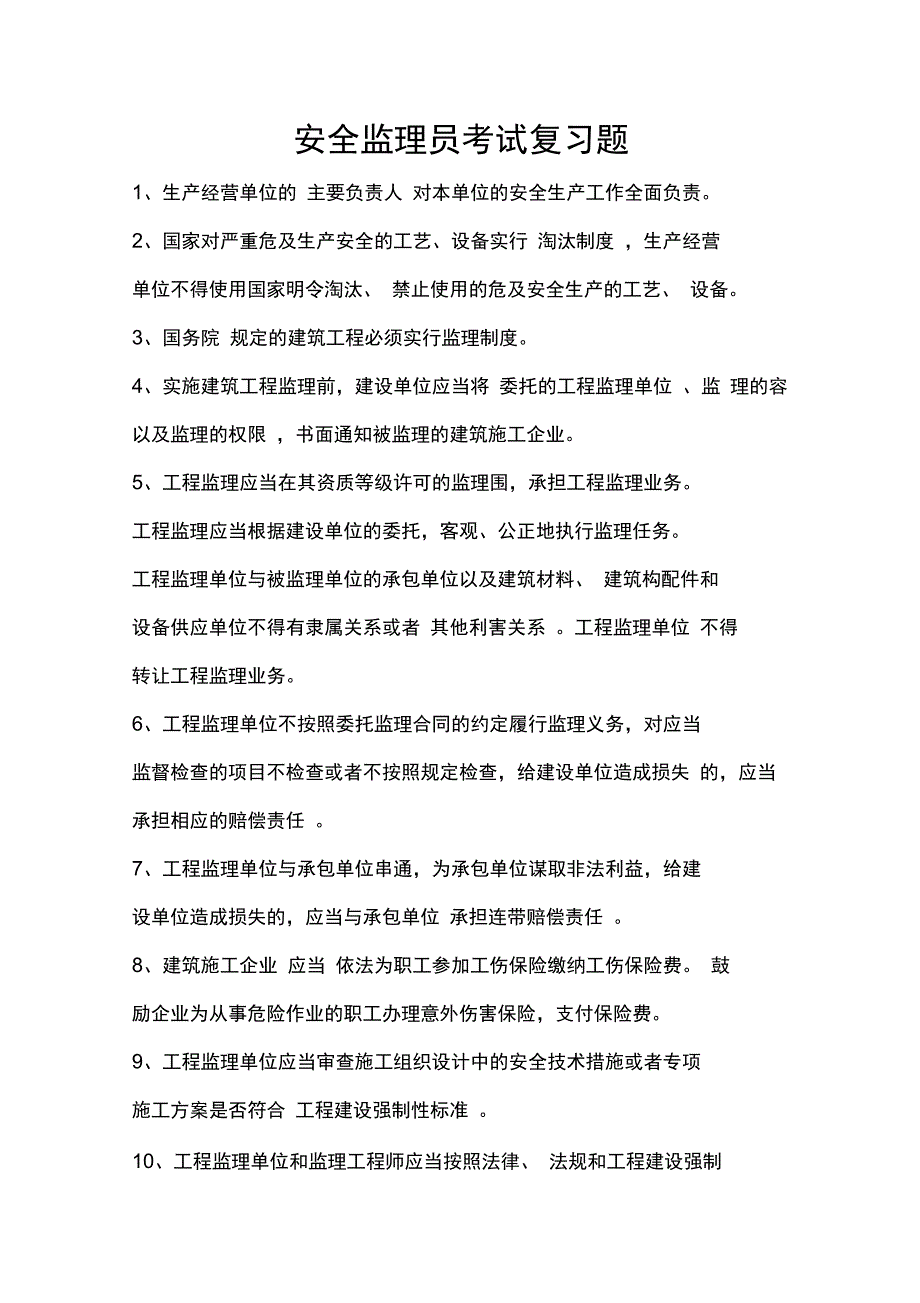 上海市安全监理员考试复习最全题集_第1页