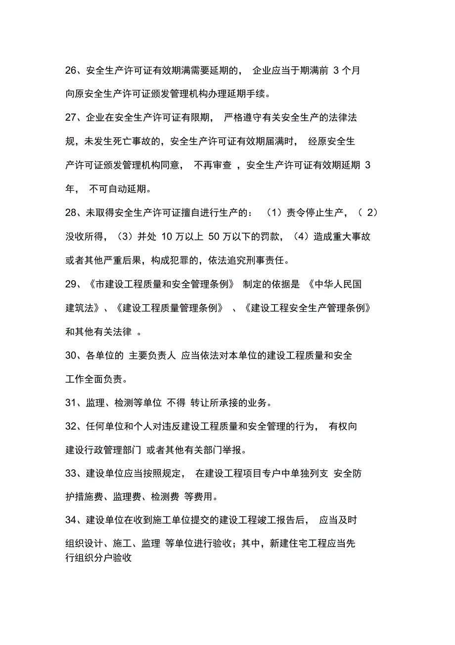 上海市安全监理员考试复习最全题集_第4页