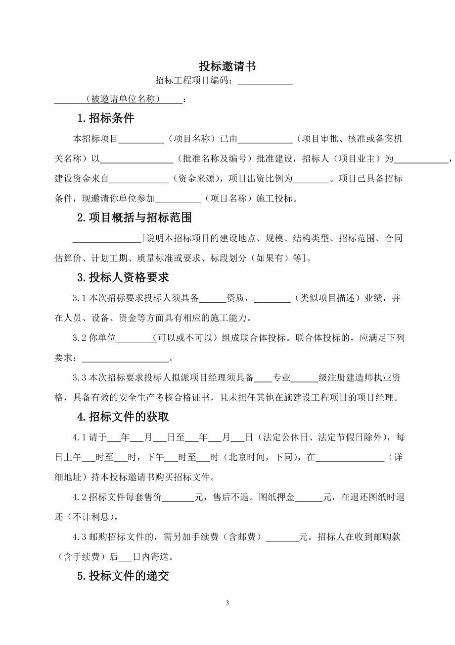 河北省房屋建筑和市政工程施工招标文件范本1_第3页