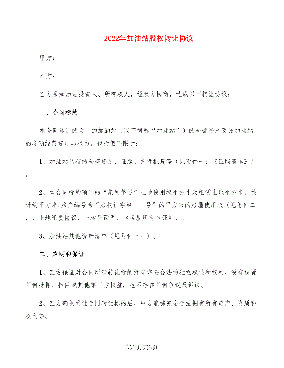 2022年加油站股权转让协议_第1页