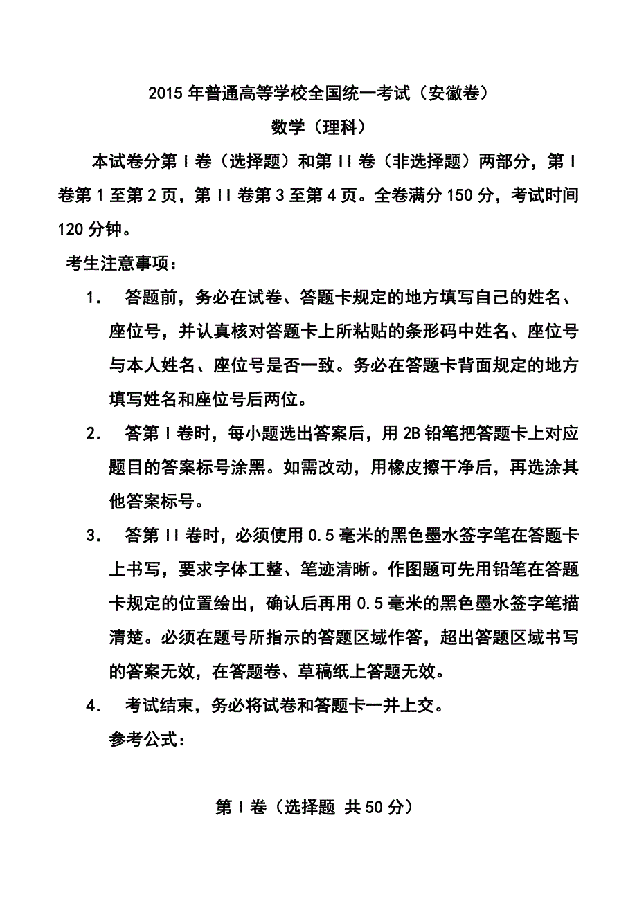 462003957安徽卷高考理科数学真题_第1页