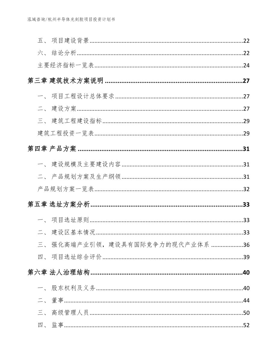 杭州半导体光刻胶项目投资计划书_参考模板_第4页