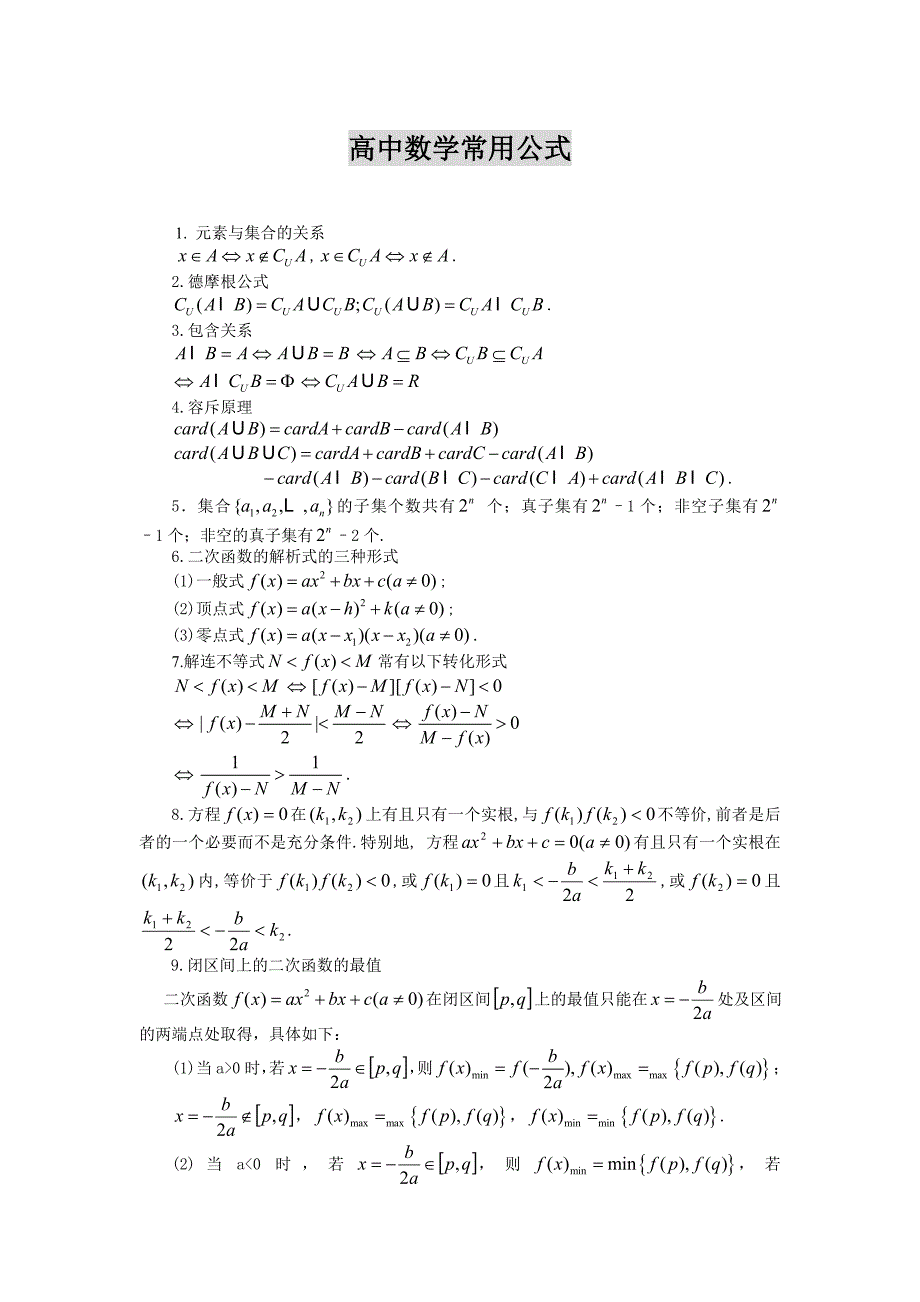 高考必备—高中数学公式.doc_第1页