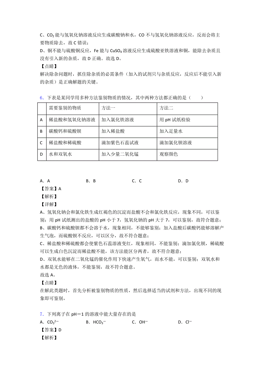 2020-2021全国各地备战中考模拟试卷化学分类：生活中常见的盐综合题汇编含详细答案.doc_第3页