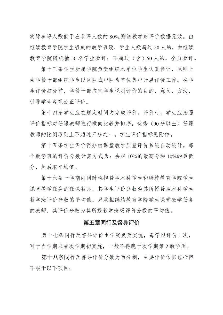 XX大学本科课堂教学质量评价办法_第4页