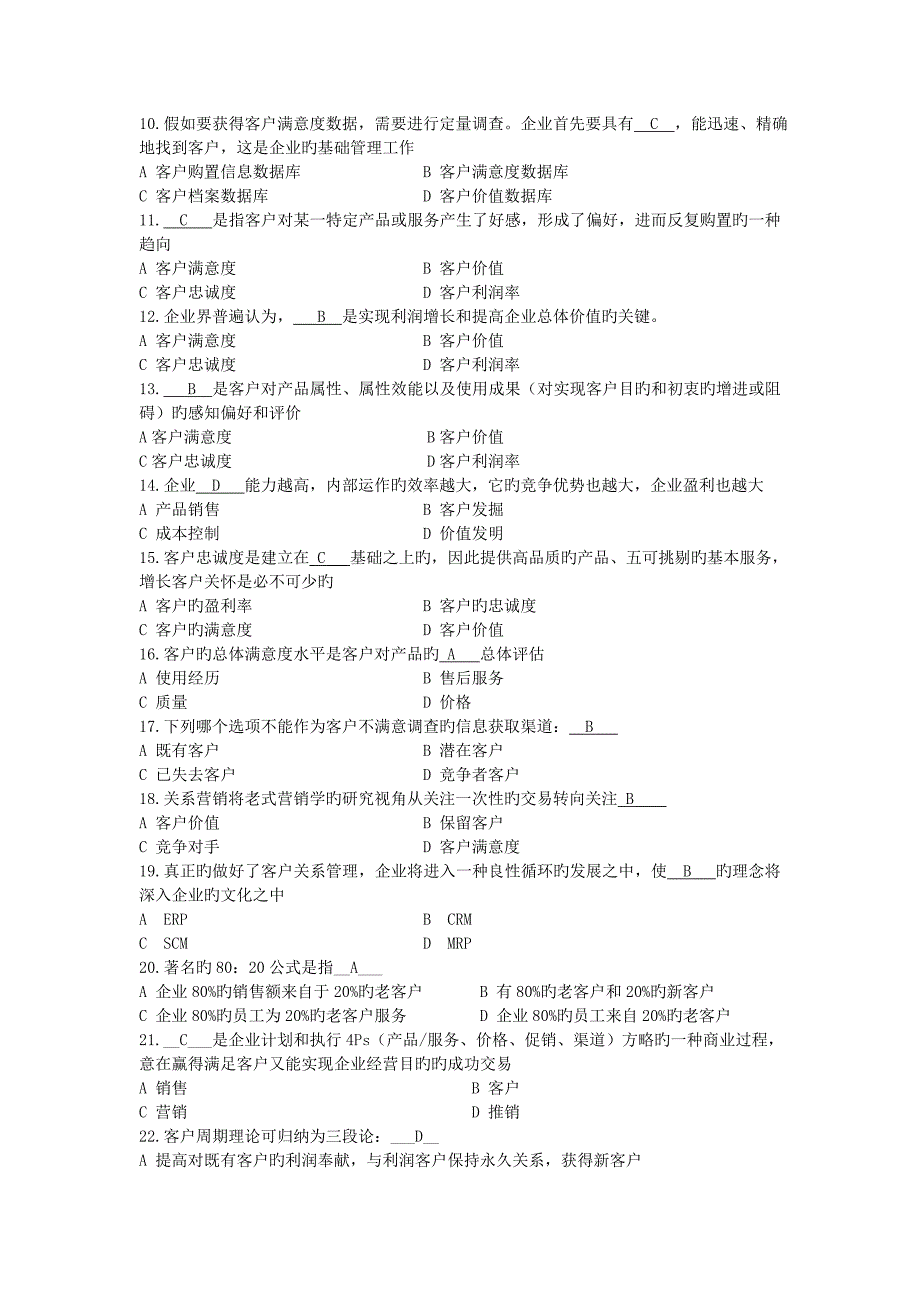 客户关系管理之选择判断题目_第2页