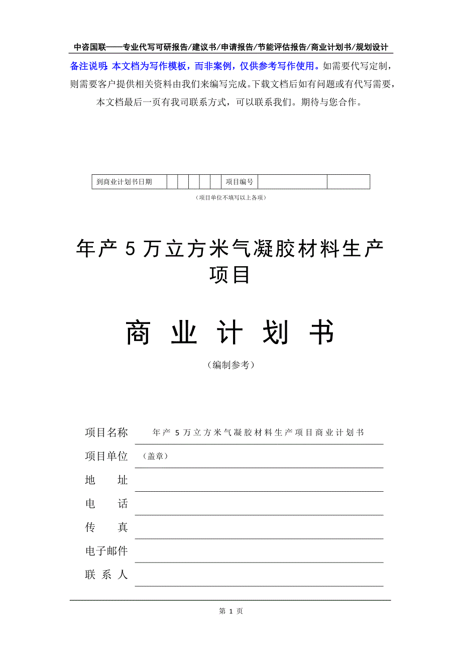 年产5万立方米气凝胶材料生产项目商业计划书写作模板-融资招商_第2页