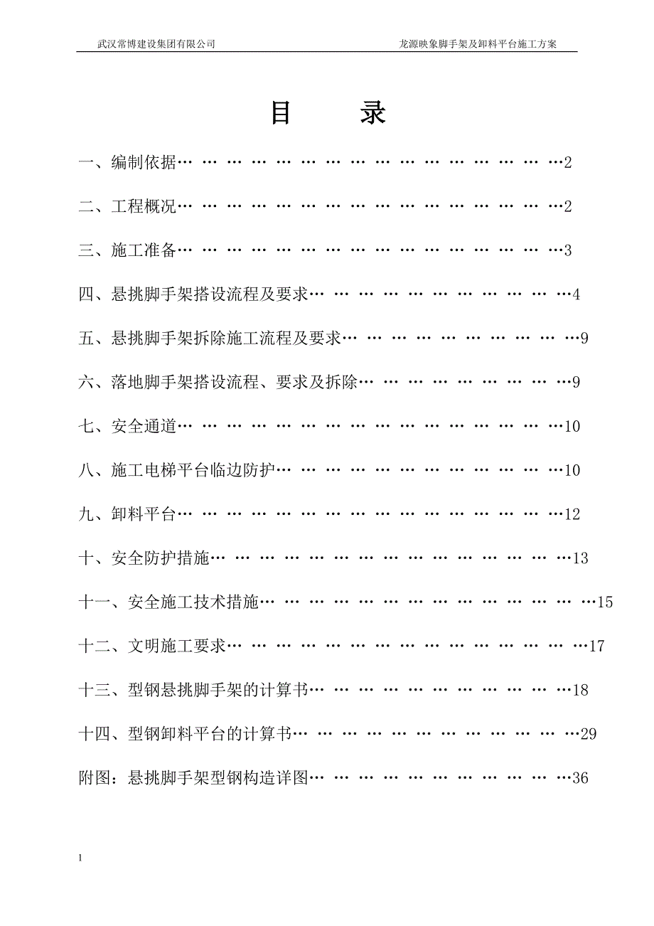 龙源映象脚手架及卸料平台施工方案_第1页