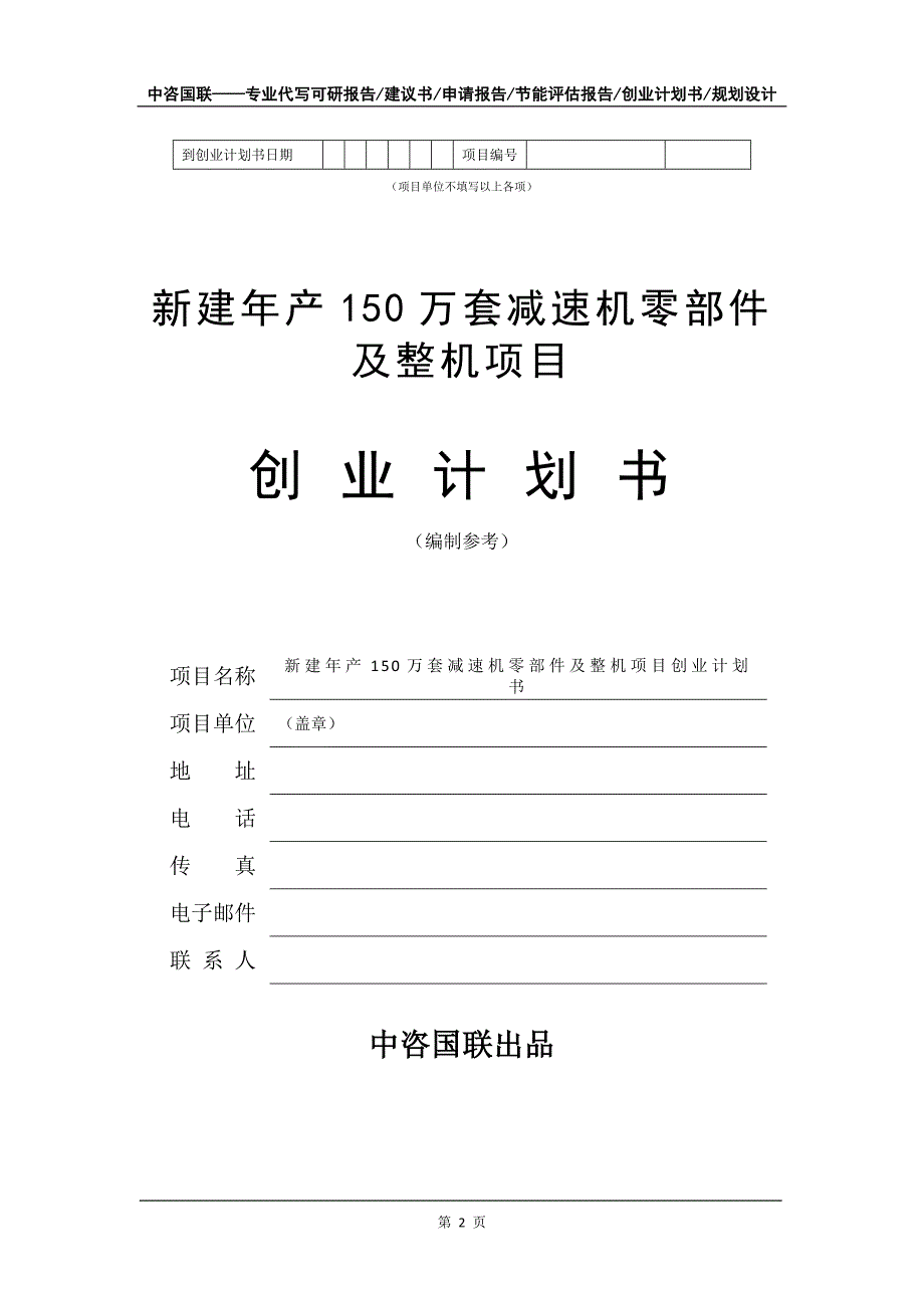 新建年产150万套减速机零部件及整机项目创业计划书写作模板_第3页