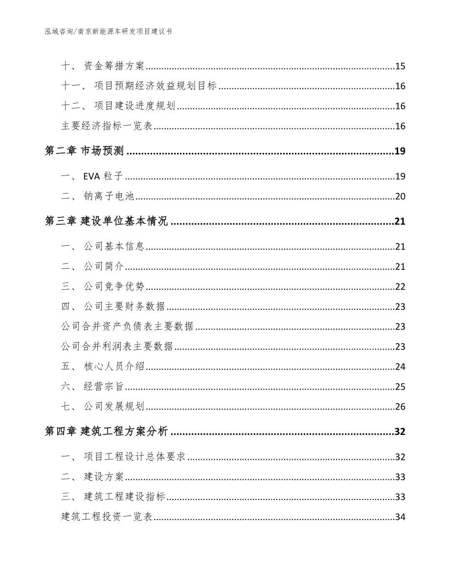 南京新能源车研发项目建议书_范文模板_第4页