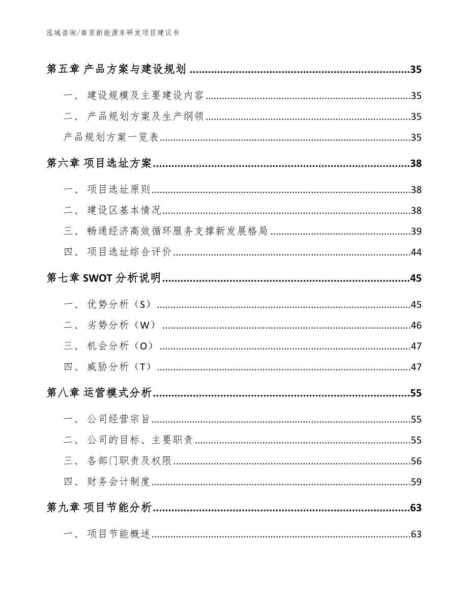 南京新能源车研发项目建议书_范文模板_第5页