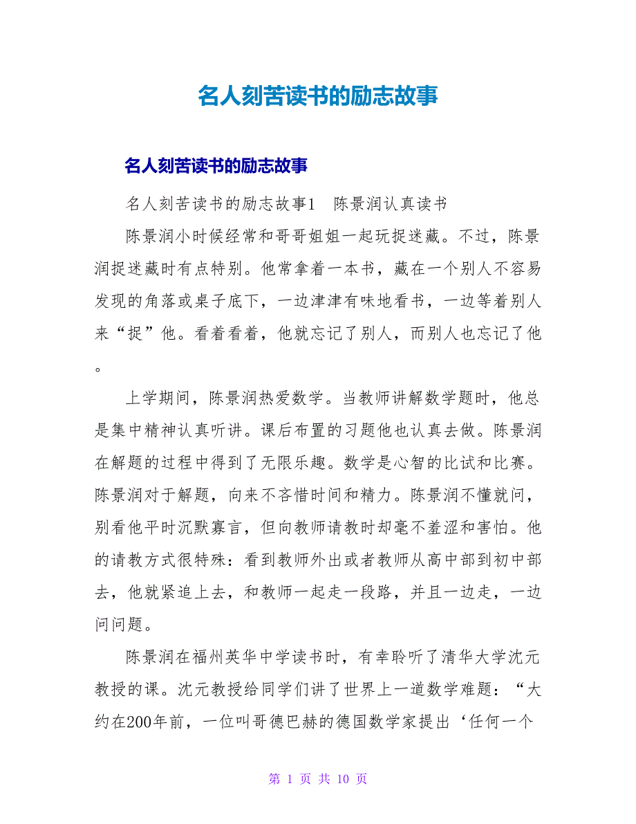 名人刻苦读书的励志故事.doc_第1页