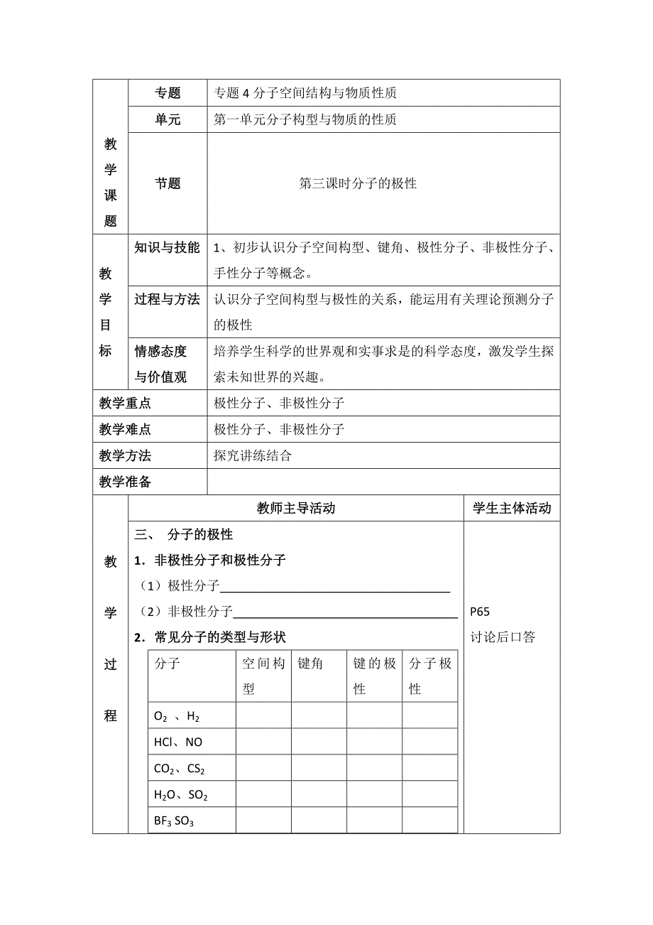 [最新]苏教版高中化学选修三4.1分子的极性参考教案_第1页