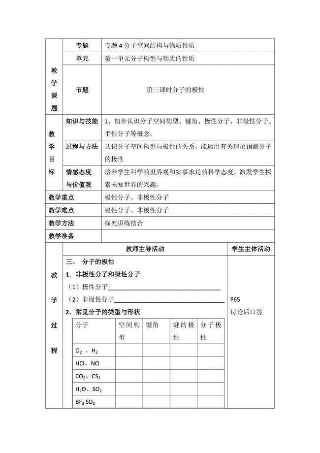 [最新]苏教版高中化学选修三4.1分子的极性参考教案