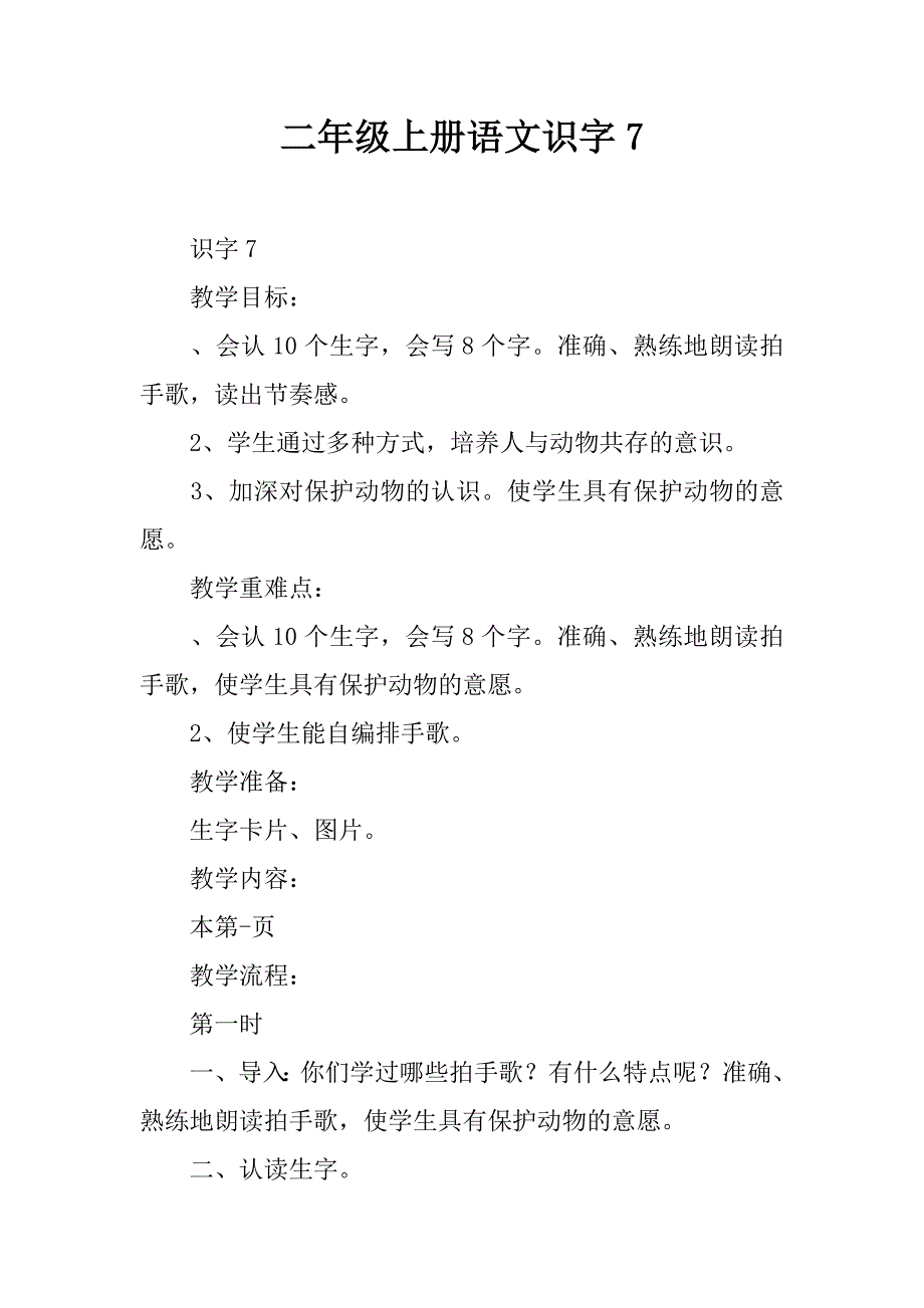 二年级上册语文识字_第1页