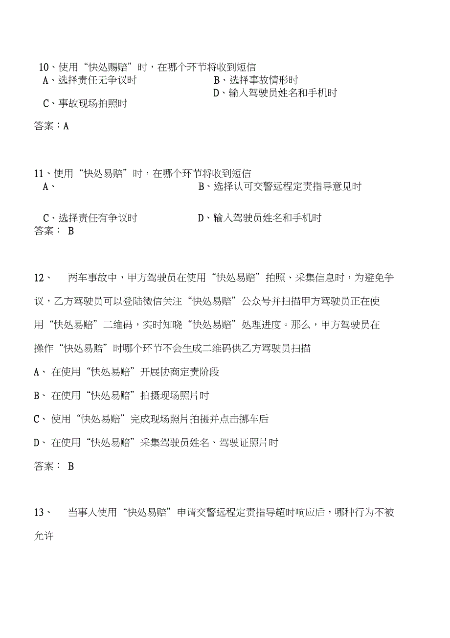 新增快处易赔考题_第4页