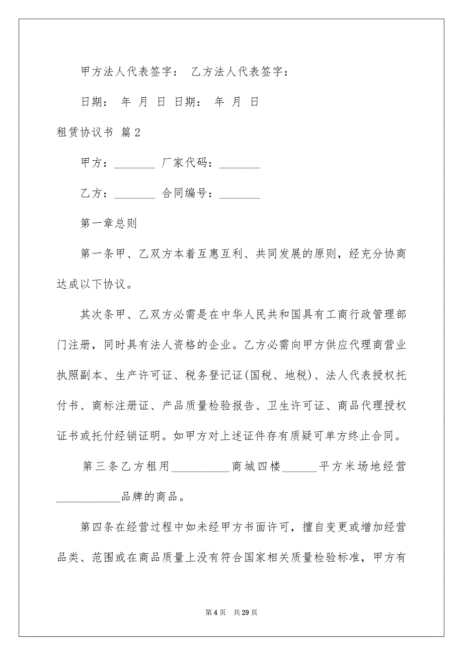 租赁协议书汇总8篇_第4页