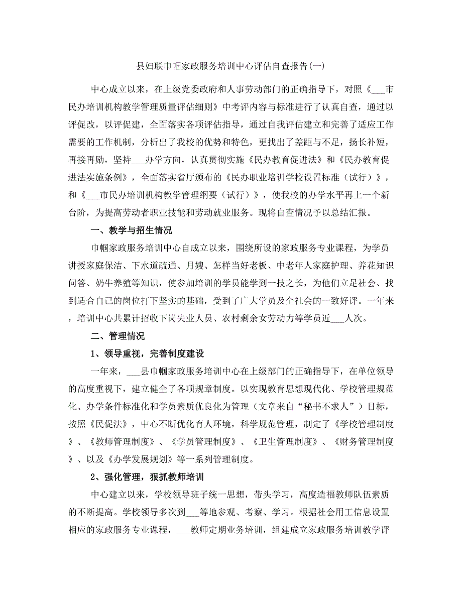 县妇联巾帼家政服务培训中心评估自查报告(一)_第1页