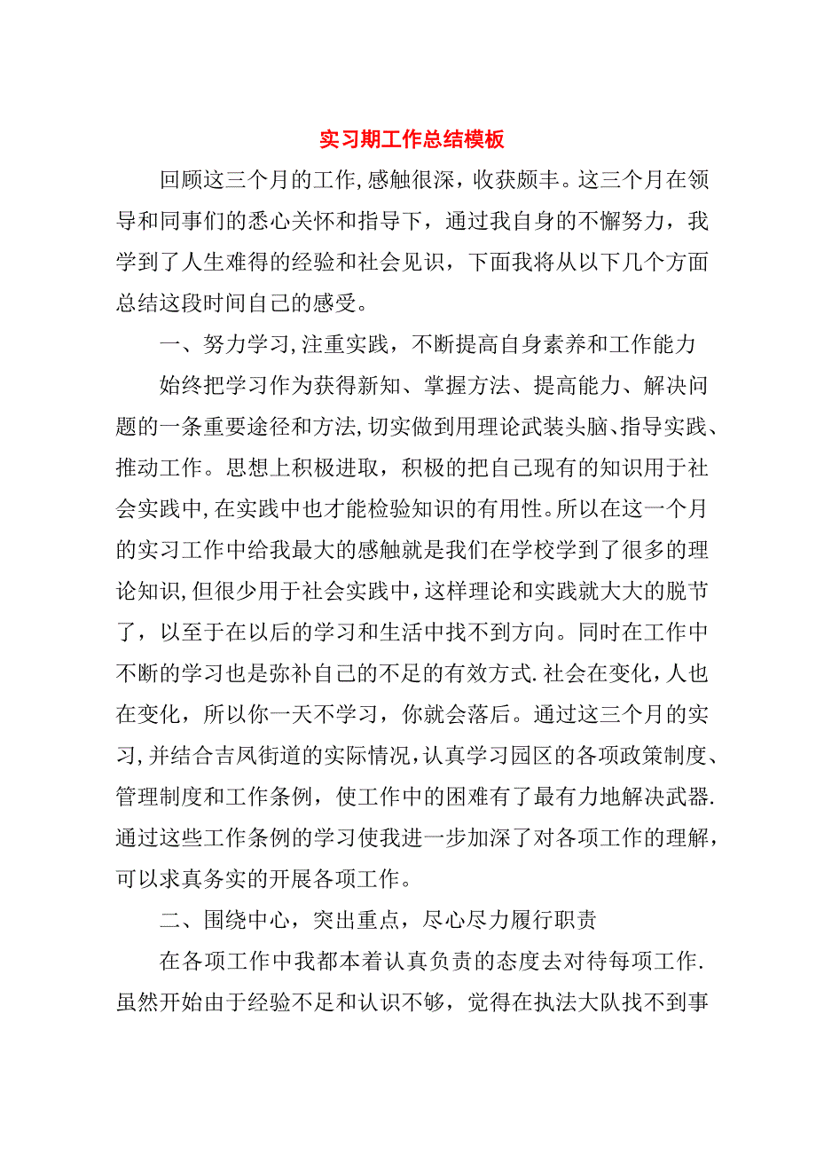 实习期工作总结模板.doc_第1页