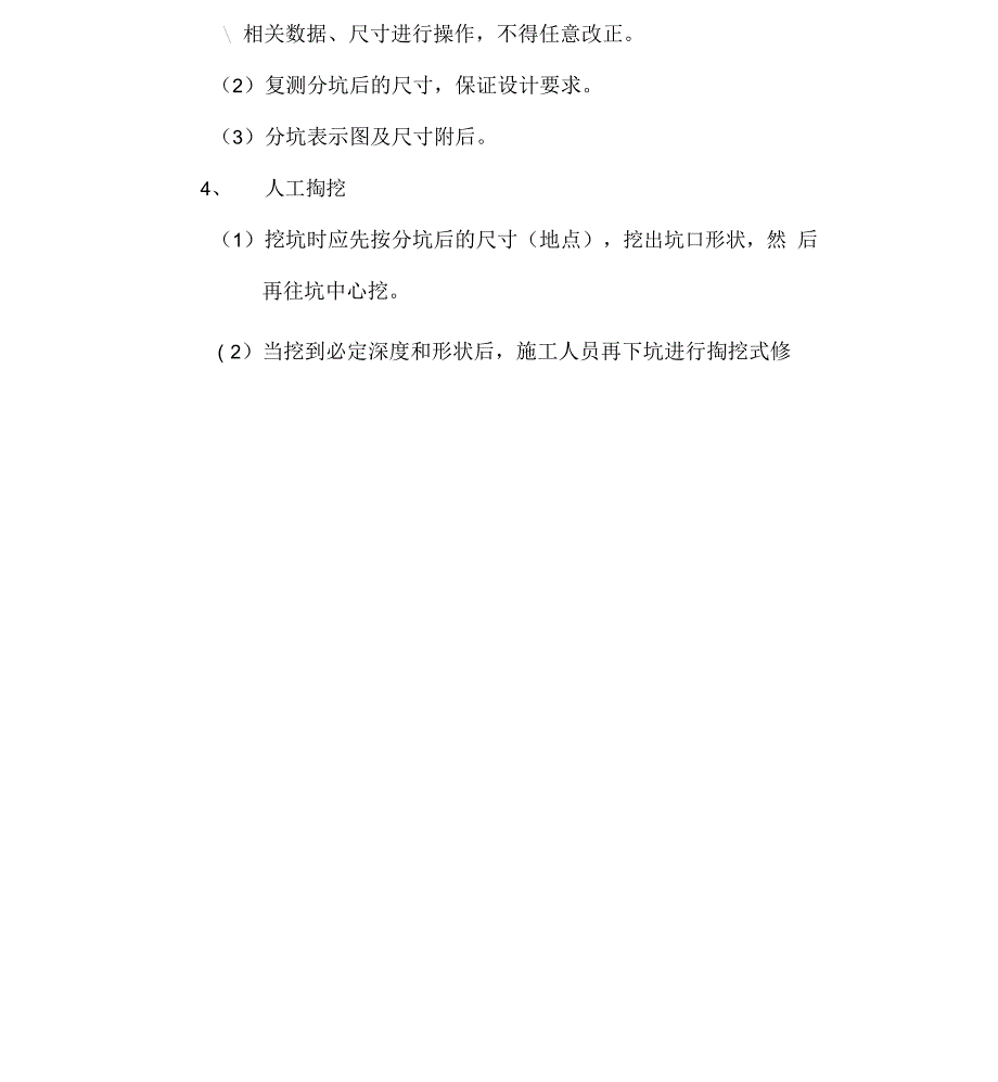 掏挖式基础施工措施_第4页