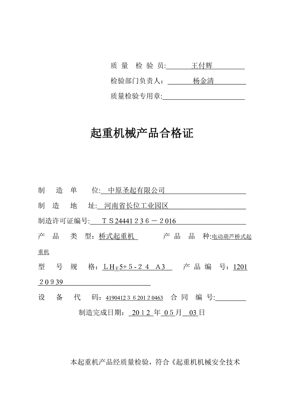 起重机械产品合格证_第4页