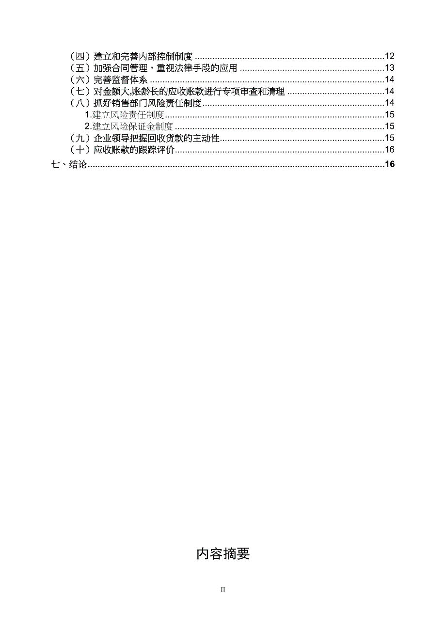 商品流通企业应收账款风险管理及改善措施的研究.doc_第2页