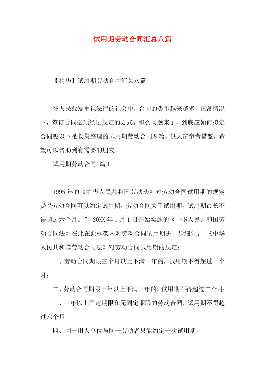 试用期劳动合同汇总八篇_第1页