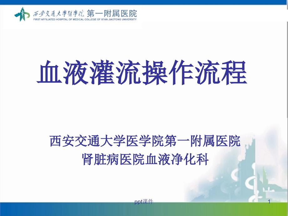 血液灌流操作流程课件_第1页