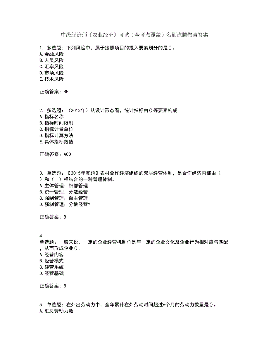 中级经济师《农业经济》考试（全考点覆盖）名师点睛卷含答案83_第1页