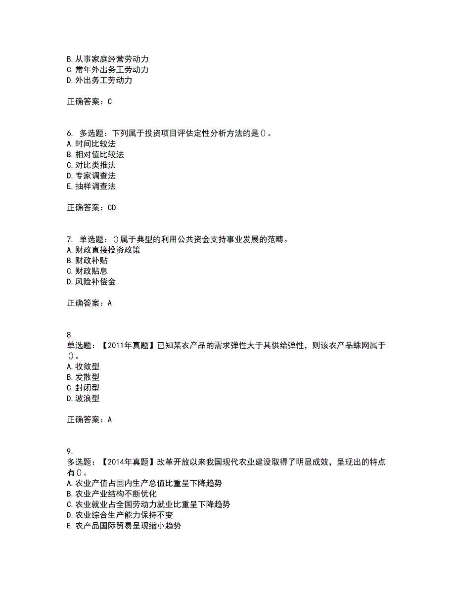 中级经济师《农业经济》考试（全考点覆盖）名师点睛卷含答案83_第2页