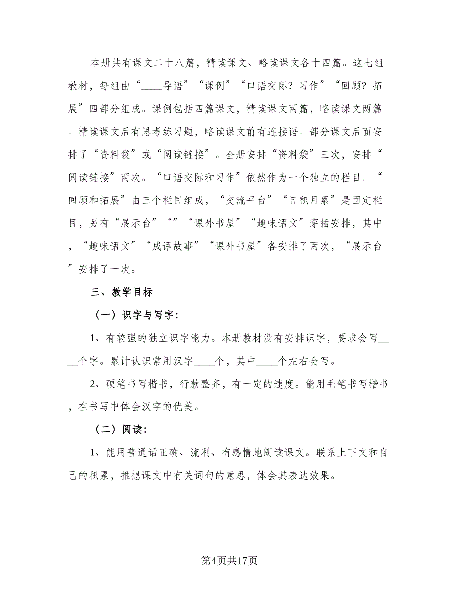 语文老师岗位教学计划（五篇）.doc_第4页