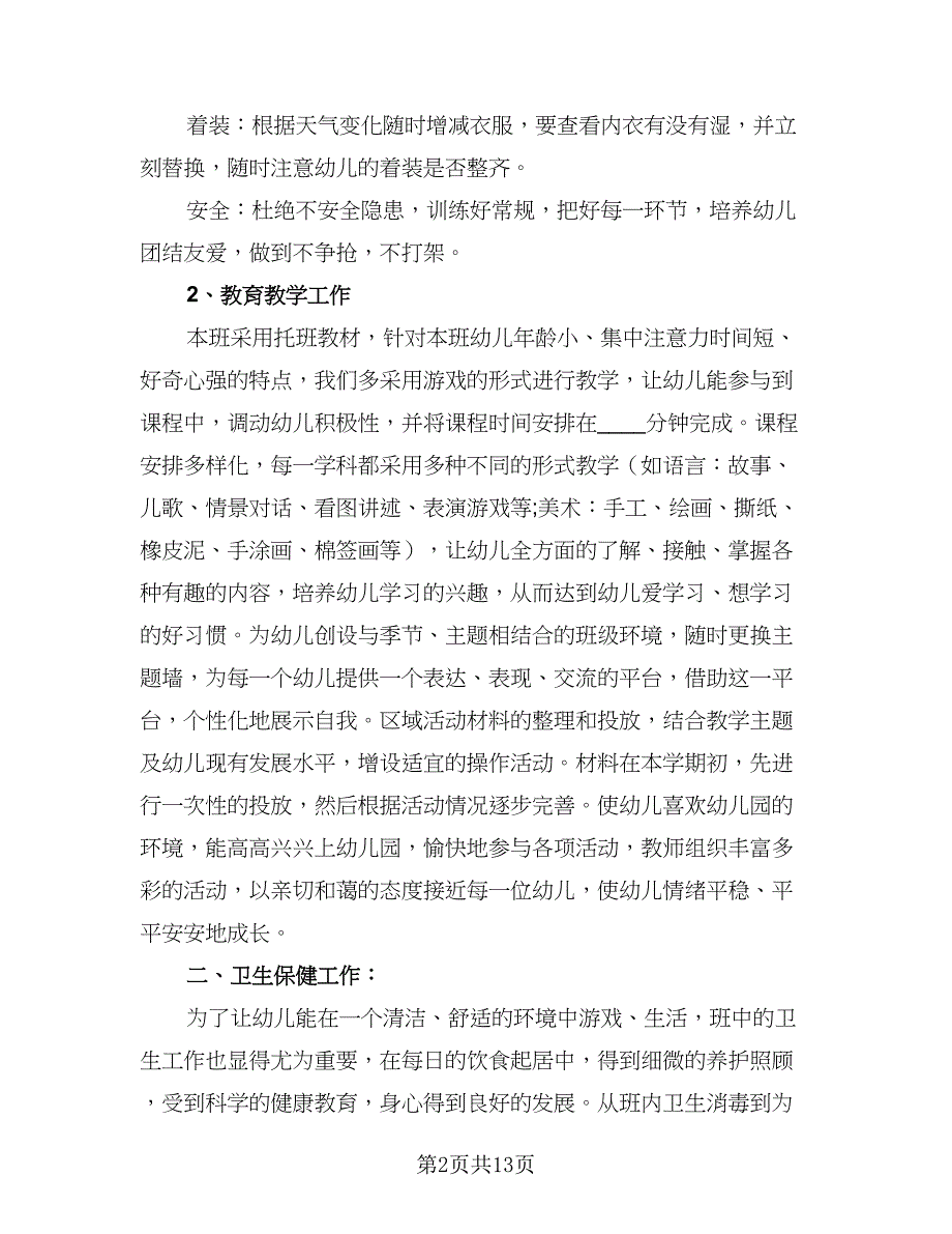 托班保育员第一学期工作计划标准模板（5篇）_第2页