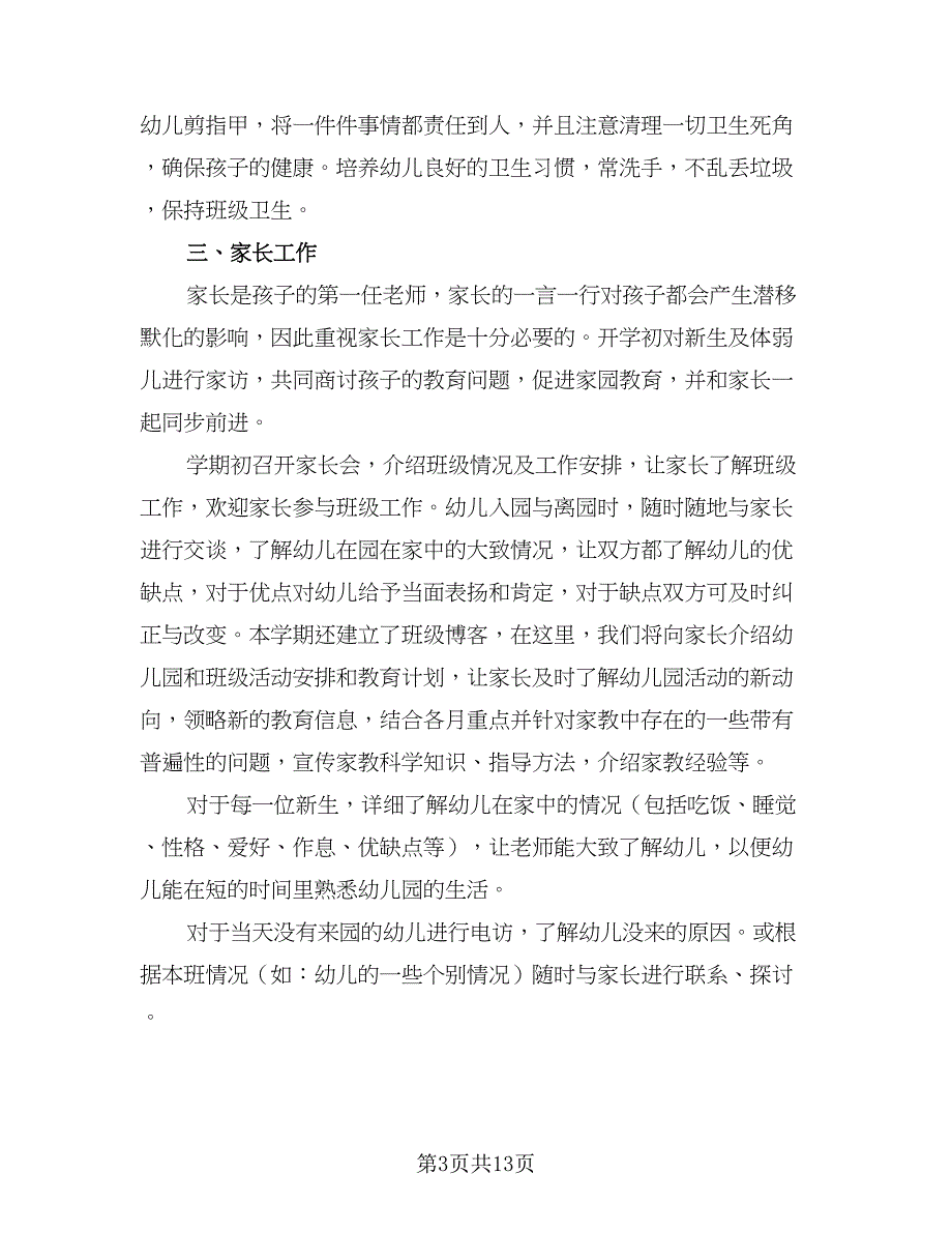 托班保育员第一学期工作计划标准模板（5篇）_第3页