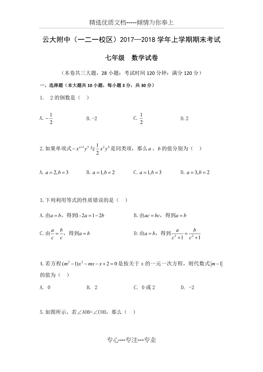 云大附中2017—2018初一数学期末考试真题_第1页