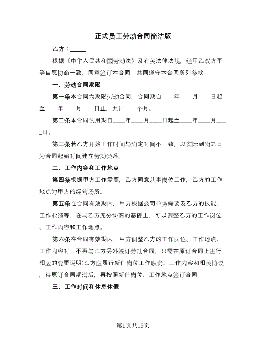 正式员工劳动合同简洁版（5篇）.doc_第1页