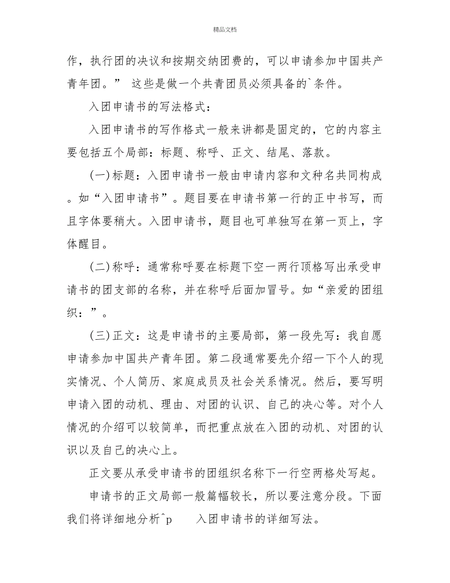 初中学生申请入团文书格式（共2篇）_第2页