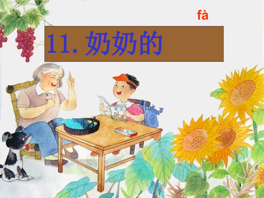 奶奶的白发课件_2_第1页