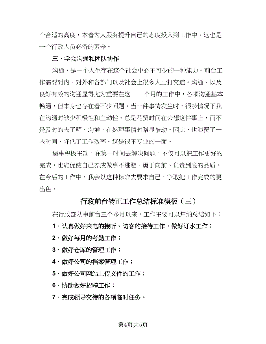 行政前台转正工作总结标准模板（3篇）.doc_第4页