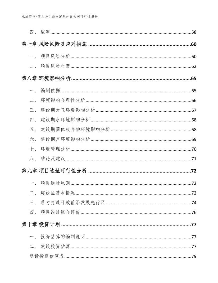 商丘关于成立游戏外设公司可行性报告_参考范文_第5页