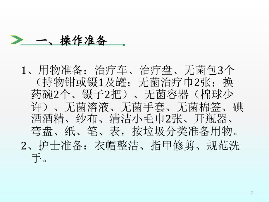 无菌技术操作流程ppt课件_第2页