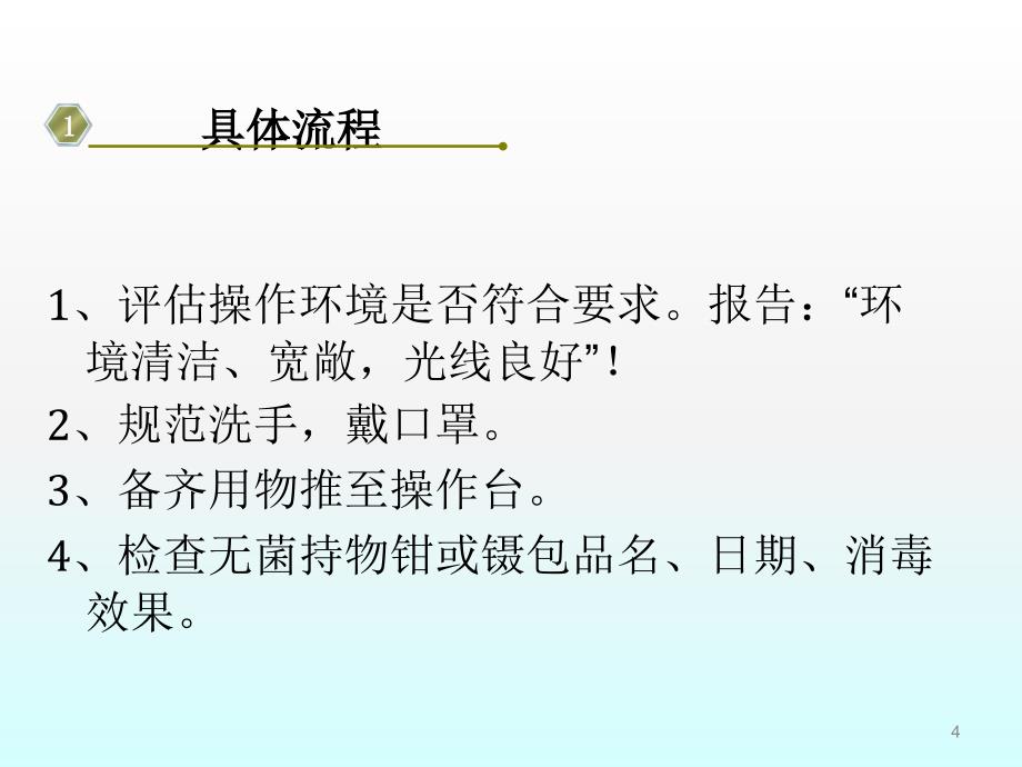 无菌技术操作流程ppt课件_第4页