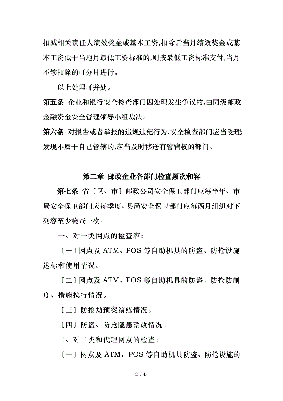 邮政金融资金安全检查规定_第2页